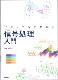 ビジュアルでわかる信号処理入門  