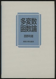 多変数函数論（旧版）  