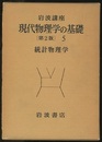 統計物理学  