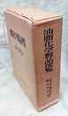 油脂化学製品便覧  