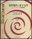 演習　現代の量子力学（旧版） J.J.サクライの問題解説 