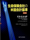 生命保険会社の米国会計基準　第2版  
