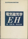電気磁気学　EH  