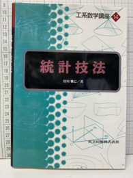 統計技法  