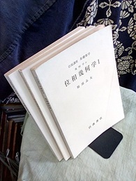 位相幾何学　1-3  