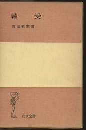 軸受  