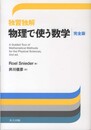 独習独解 物理で使う数学　完全版  