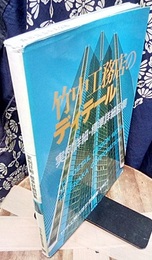 竹中工務店のディテール 実例詳細・標準詳細図集 