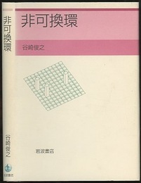 非可換環  