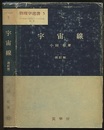 宇宙線　改訂版  