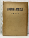 治具要素の標準設計  