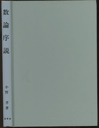 数論序説  