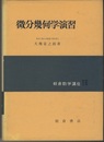微分幾何学演習  