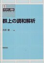 群上の調和解析  