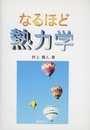 なるほど熱力学  