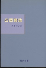 凸関数論  