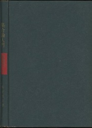 集合論入門  