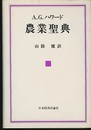 農業聖典  