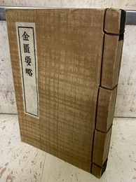 金匱要略（上中下合冊） 復刻  