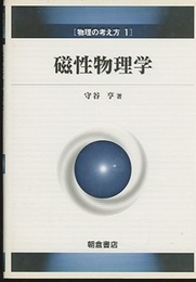 磁性物理学  