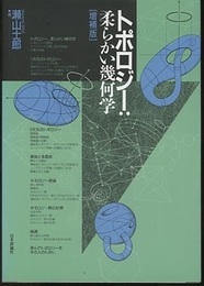トポロジー：柔らかい幾何学　（増補版）  