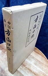 勿誤薬室方函口訣 （旧版）  