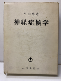 神経症候学 （旧版）  