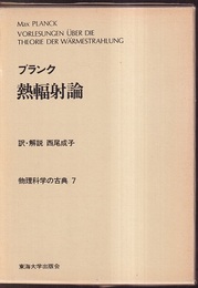 熱輻射論  