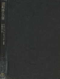 回転体の力学  