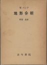 地形分析  