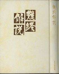 難経解説  