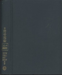 符号理論  