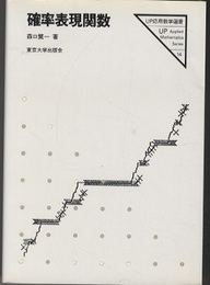 確率表現関数  
