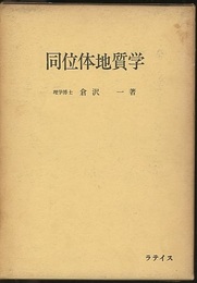 同位体地質学  