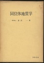 同位体地質学  