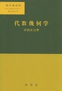 代数幾何学  