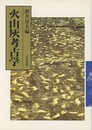 火山灰考古学  