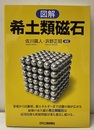 図解希土類磁石  