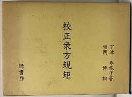 校正衆方規矩  