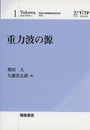 重力波の源  