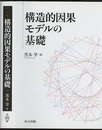 構造的因果モデルの基礎  