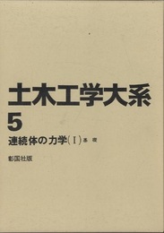 連続体の力学　Ⅰ 基礎 