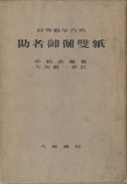 勘者御伽雙紙  