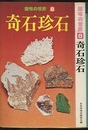 奇石珍石  