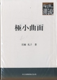 極小曲面  