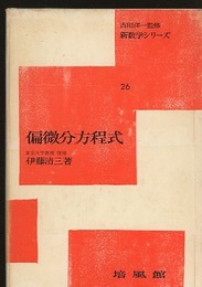 偏微分方程式  