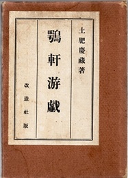 鶚軒游戯  