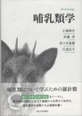 哺乳類学  