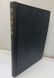 理論電気学　4  