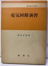電気回路演習  
